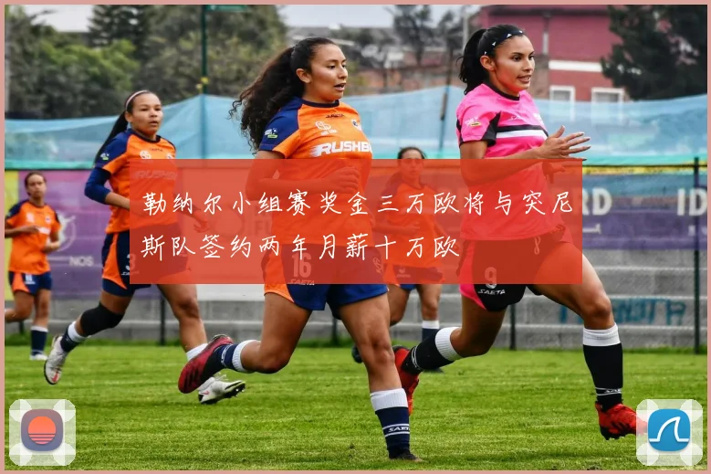勒纳尔小组赛奖金三万欧将与突尼斯队签约两年月薪十万欧