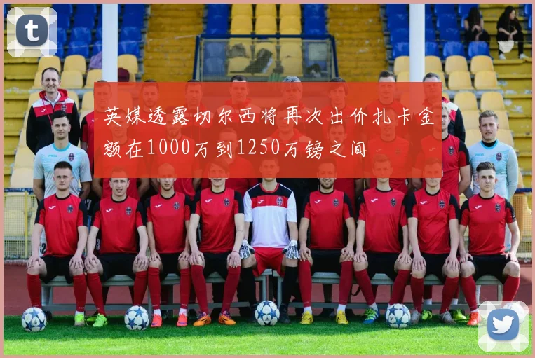 英媒透露切尔西将再次出价扎卡金额在1000万到1250万镑之间