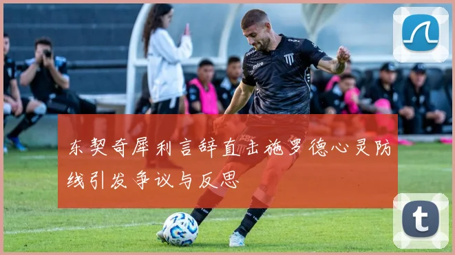 东契奇犀利言辞直击施罗德心灵防线引发争议与反思