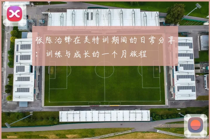 张陈治锋在美特训期间的日常分享：训练与成长的一个月旅程