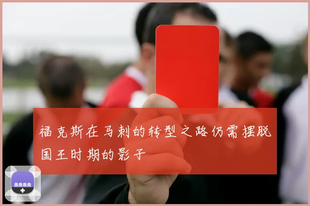 福克斯在马刺的转型之路仍需摆脱国王时期的影子