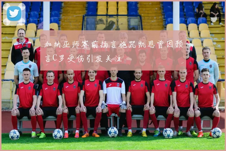 加纳巫师赛前扬言施咒凯恩曾因预言C罗受伤引发关注