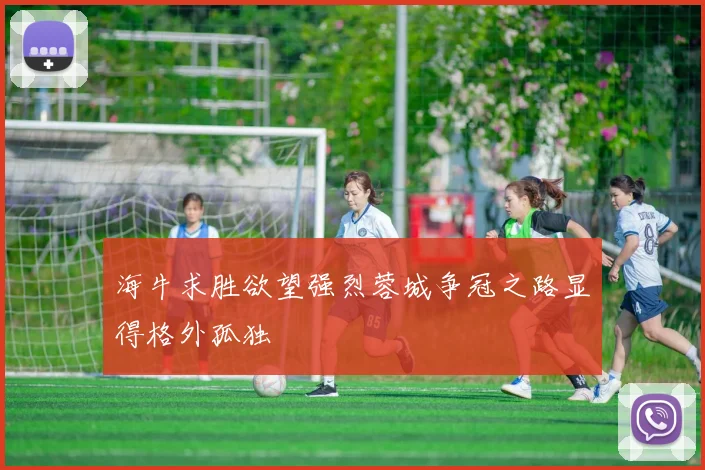 海牛求胜欲望强烈蓉城争冠之路显得格外孤独