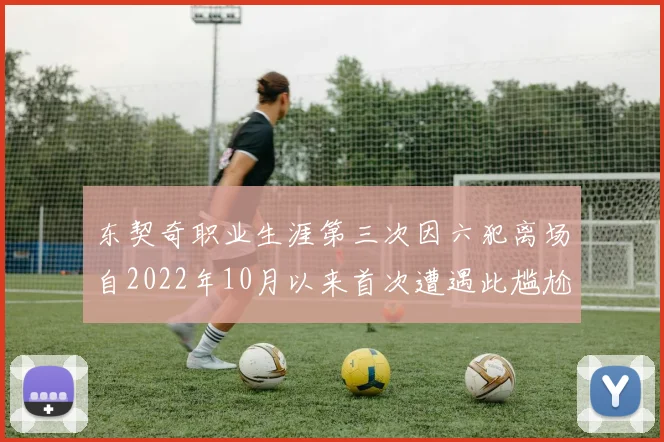 东契奇职业生涯第三次因六犯离场自2022年10月以来首次遭遇此尴尬局面