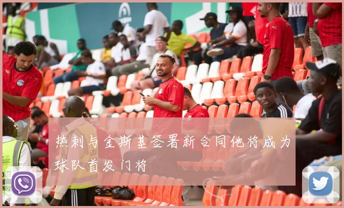 热刺与金斯基签署新合同他将成为球队首发门将