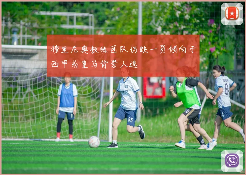穆里尼奥教练团队仍缺一员倾向于西甲或皇马背景人选
